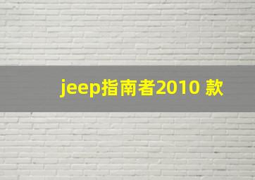 jeep指南者2010 款